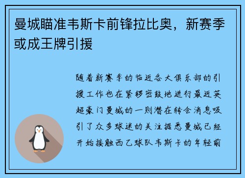 曼城瞄准韦斯卡前锋拉比奥，新赛季或成王牌引援