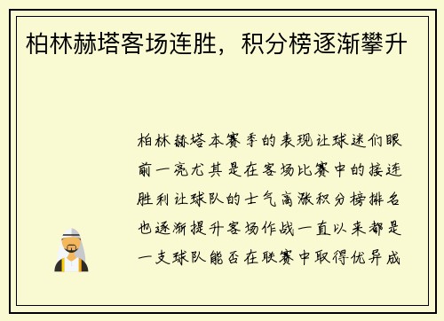 柏林赫塔客场连胜，积分榜逐渐攀升