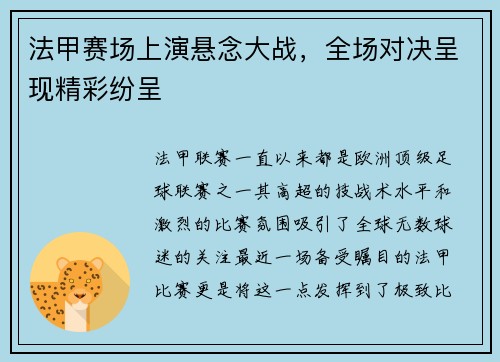 法甲赛场上演悬念大战，全场对决呈现精彩纷呈