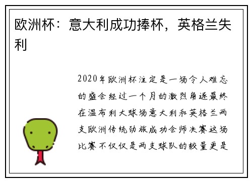 欧洲杯：意大利成功捧杯，英格兰失利