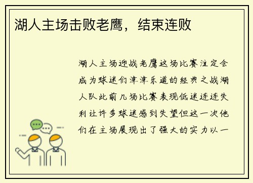 湖人主场击败老鹰，结束连败