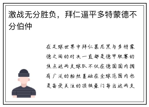 激战无分胜负，拜仁逼平多特蒙德不分伯仲