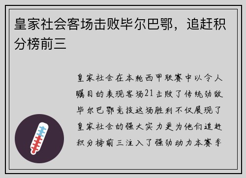 皇家社会客场击败毕尔巴鄂，追赶积分榜前三
