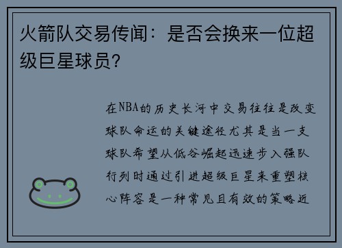 火箭队交易传闻：是否会换来一位超级巨星球员？