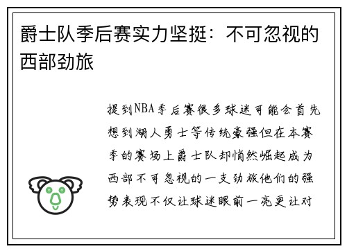 爵士队季后赛实力坚挺：不可忽视的西部劲旅