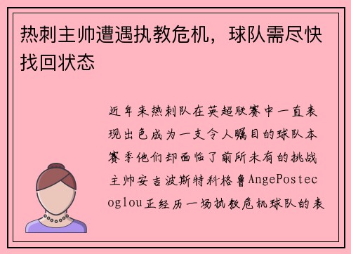 热刺主帅遭遇执教危机，球队需尽快找回状态