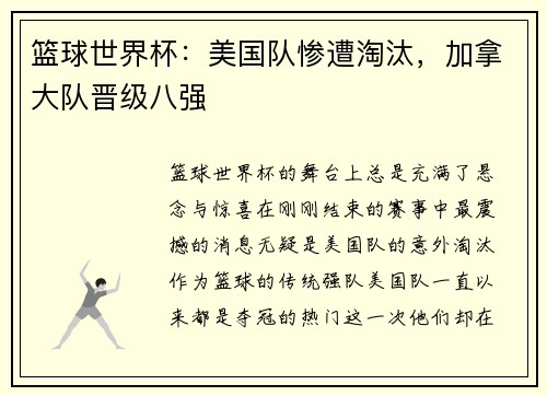 篮球世界杯：美国队惨遭淘汰，加拿大队晋级八强