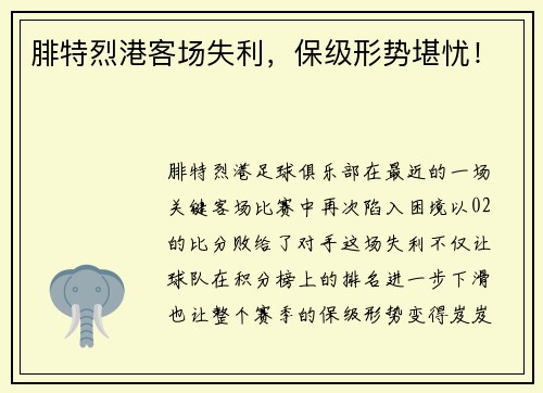 腓特烈港客场失利，保级形势堪忧！