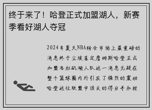 终于来了！哈登正式加盟湖人，新赛季看好湖人夺冠