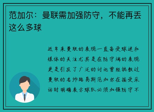 范加尔：曼联需加强防守，不能再丢这么多球