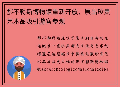 那不勒斯博物馆重新开放，展出珍贵艺术品吸引游客参观