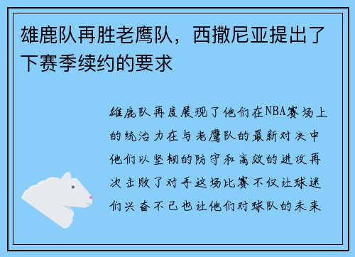 雄鹿队再胜老鹰队，西撒尼亚提出了下赛季续约的要求