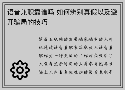 语音兼职靠谱吗 如何辨别真假以及避开骗局的技巧