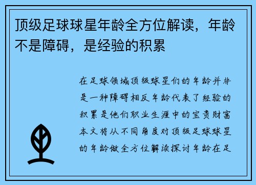 顶级足球球星年龄全方位解读，年龄不是障碍，是经验的积累