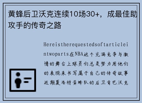 黄蜂后卫沃克连续10场30+，成最佳助攻手的传奇之路