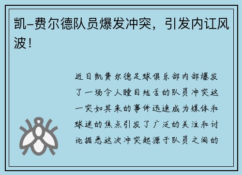 凯-费尔德队员爆发冲突，引发内讧风波！