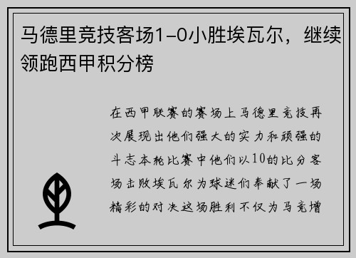 马德里竞技客场1-0小胜埃瓦尔，继续领跑西甲积分榜