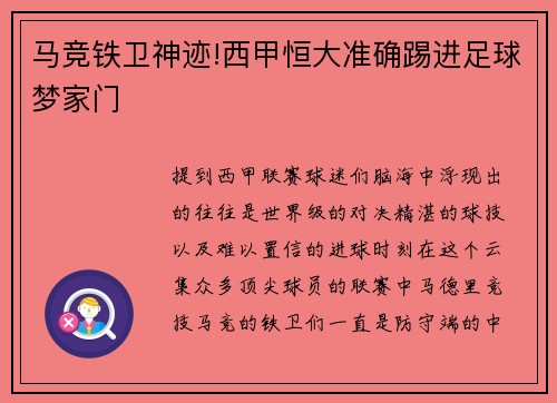 马竞铁卫神迹!西甲恒大准确踢进足球梦家门