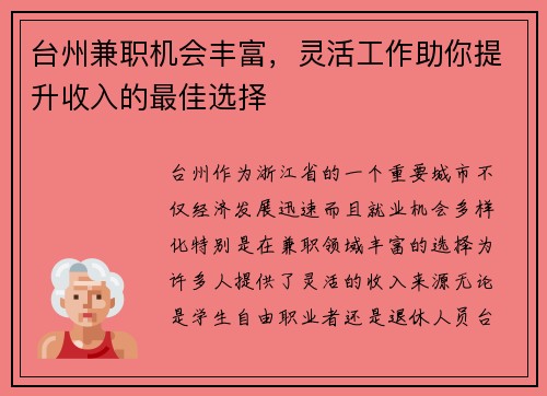 台州兼职机会丰富，灵活工作助你提升收入的最佳选择