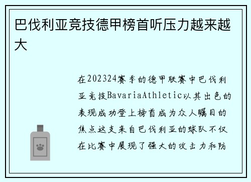 巴伐利亚竞技德甲榜首听压力越来越大