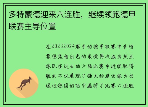 多特蒙德迎来六连胜，继续领跑德甲联赛主导位置