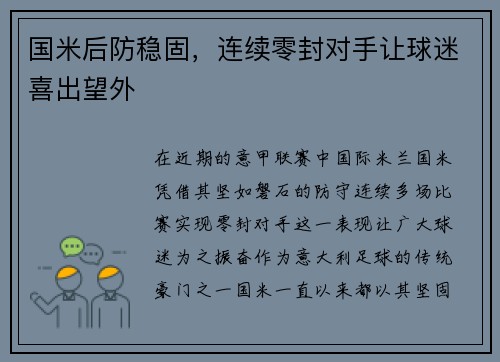 国米后防稳固，连续零封对手让球迷喜出望外