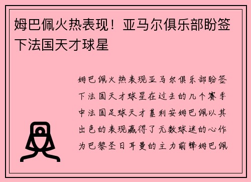 姆巴佩火热表现！亚马尔俱乐部盼签下法国天才球星