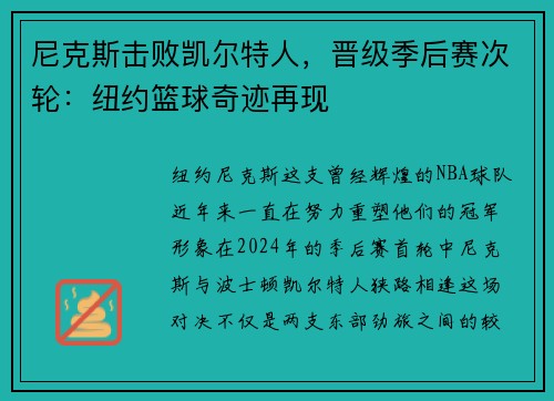 尼克斯击败凯尔特人，晋级季后赛次轮：纽约篮球奇迹再现