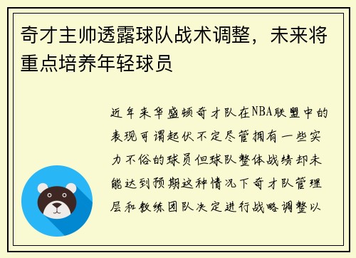 奇才主帅透露球队战术调整，未来将重点培养年轻球员