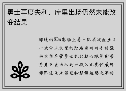 勇士再度失利，库里出场仍然未能改变结果