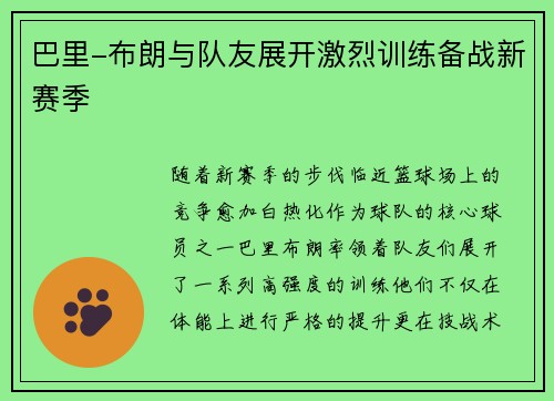 巴里-布朗与队友展开激烈训练备战新赛季