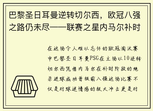 巴黎圣日耳曼逆转切尔西，欧冠八强之路仍未尽——联赛之星内马尔补时绝杀，PSG晋级前八强