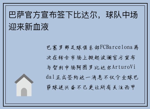 巴萨官方宣布签下比达尔，球队中场迎来新血液