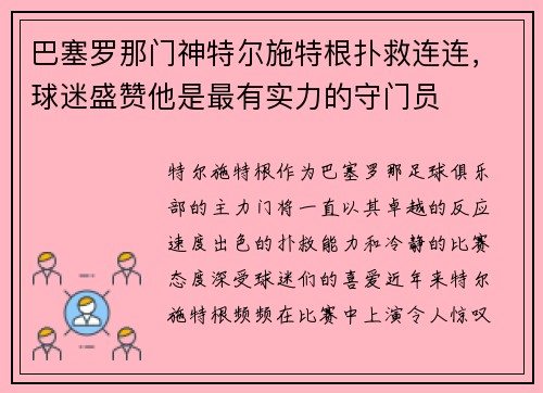 巴塞罗那门神特尔施特根扑救连连，球迷盛赞他是最有实力的守门员