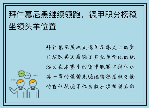 拜仁慕尼黑继续领跑，德甲积分榜稳坐领头羊位置