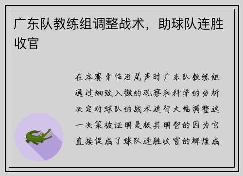 广东队教练组调整战术，助球队连胜收官