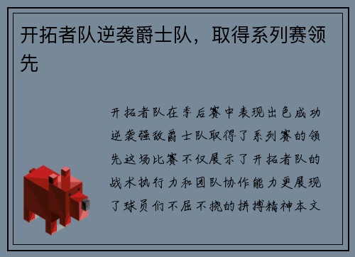 开拓者队逆袭爵士队，取得系列赛领先
