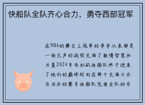 快船队全队齐心合力，勇夺西部冠军