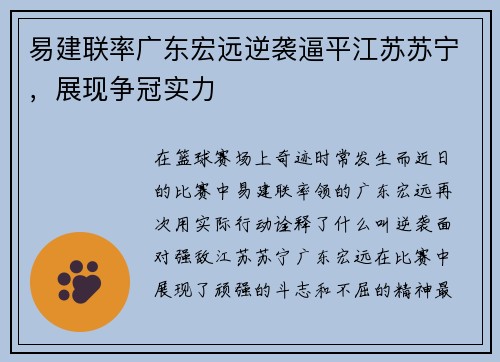 易建联率广东宏远逆袭逼平江苏苏宁，展现争冠实力