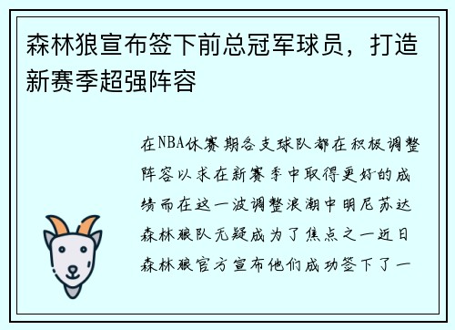 森林狼宣布签下前总冠军球员，打造新赛季超强阵容