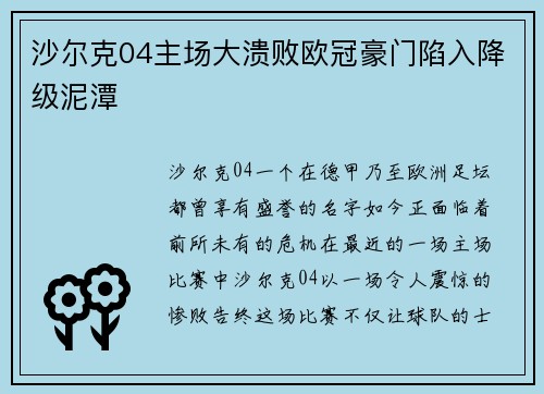 沙尔克04主场大溃败欧冠豪门陷入降级泥潭