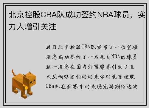 北京控股CBA队成功签约NBA球员，实力大增引关注