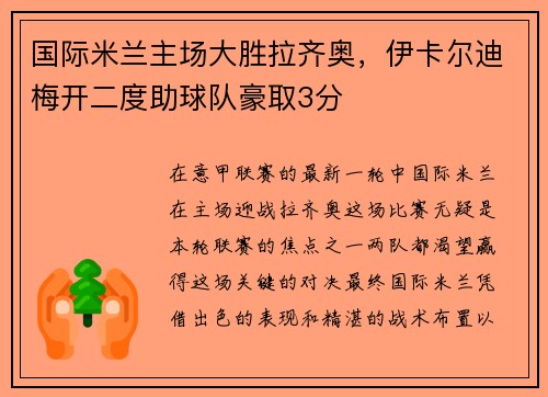 国际米兰主场大胜拉齐奥，伊卡尔迪梅开二度助球队豪取3分