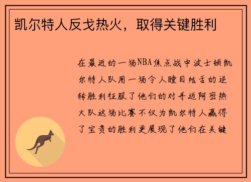 凯尔特人反戈热火，取得关键胜利