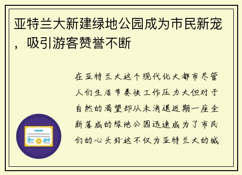 亚特兰大新建绿地公园成为市民新宠，吸引游客赞誉不断