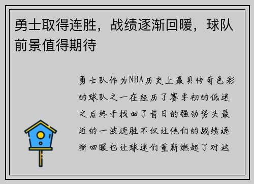 勇士取得连胜，战绩逐渐回暖，球队前景值得期待