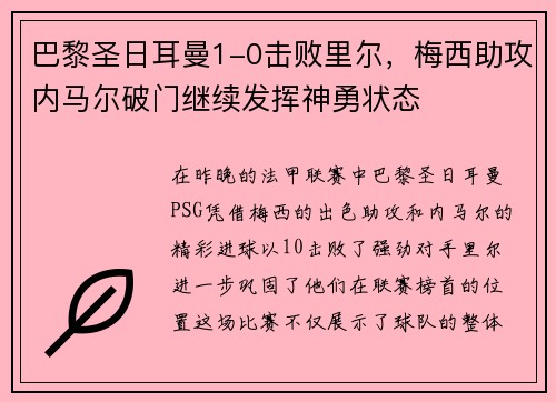 巴黎圣日耳曼1-0击败里尔，梅西助攻内马尔破门继续发挥神勇状态