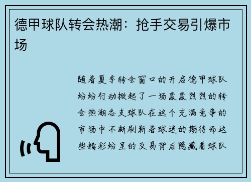 德甲球队转会热潮：抢手交易引爆市场