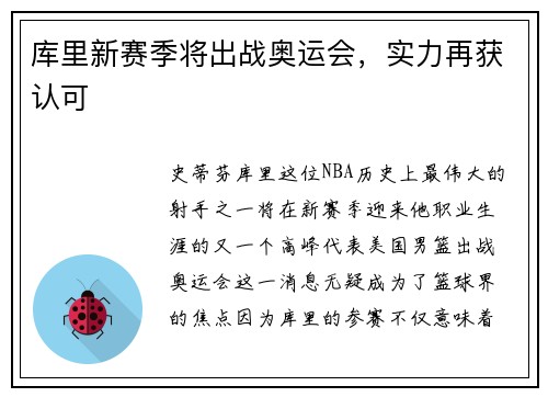 库里新赛季将出战奥运会，实力再获认可