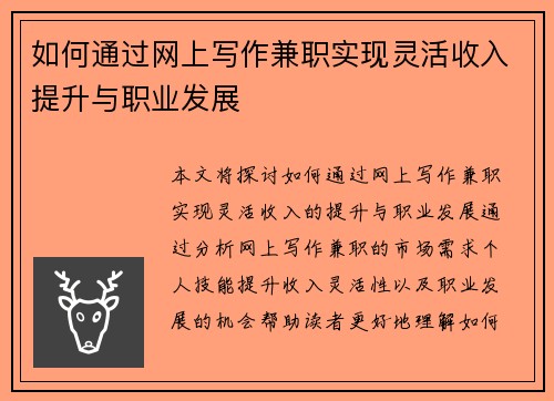 如何通过网上写作兼职实现灵活收入提升与职业发展